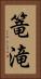 篭滝 Vertical Portrait