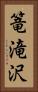篭滝沢 Vertical Portrait