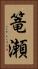 篭瀬 Vertical Portrait