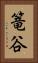 篭谷 Vertical Portrait