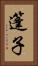 篷子 Vertical Portrait