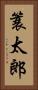 簑太郎 Vertical Portrait