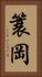 簑岡 Vertical Portrait
