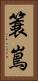 簑嶌 Vertical Portrait
