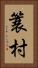 簑村 Vertical Portrait