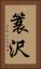 簑沢 Vertical Portrait