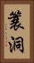 簑洞 Vertical Portrait