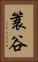 簑谷 Vertical Portrait