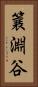 簔淵谷 Vertical Portrait