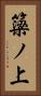 簗ノ上 Vertical Portrait