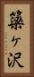 簗ヶ沢 Vertical Portrait