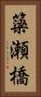 簗瀬橋 Vertical Portrait