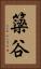 簗谷 Vertical Portrait