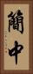 簡中 Vertical Portrait
