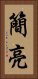 簡亮 Vertical Portrait