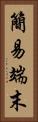 簡易端末 Vertical Portrait