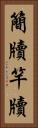 簡牘 Vertical Portrait