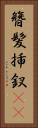 簪 Vertical Portrait
