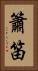 簫笛 Vertical Portrait