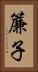 簾子 Vertical Portrait