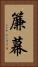 簾幕 Vertical Portrait