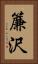 簾沢 Vertical Portrait