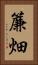 簾畑 Vertical Portrait