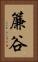 簾谷 Vertical Portrait