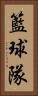 籃球隊 Vertical Portrait