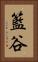 籃谷 Vertical Portrait