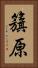 籏原 Vertical Portrait