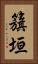 籏垣 Vertical Portrait