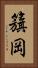籏岡 Vertical Portrait