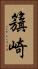 籏崎 Vertical Portrait