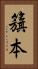 籏本 Vertical Portrait