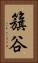 籏谷 Vertical Portrait