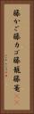 籐かご Vertical Portrait
