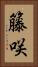 籐咲 Vertical Portrait
