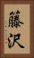 籐沢 Vertical Portrait