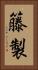 籐製 Vertical Portrait