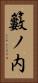 籔ノ内 Vertical Portrait