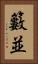 籔並 Vertical Portrait