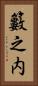 籔之内 Vertical Portrait