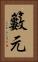 籔元 Vertical Portrait
