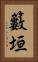 籔垣 Vertical Portrait