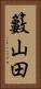 籔山田 Vertical Portrait
