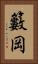 籔岡 Vertical Portrait