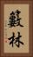 籔林 Vertical Portrait