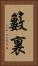 籔裏 Vertical Portrait