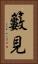 籔見 Vertical Portrait